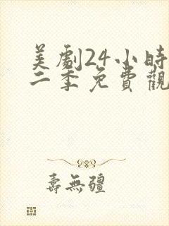 美剧24小时第二季免费观看