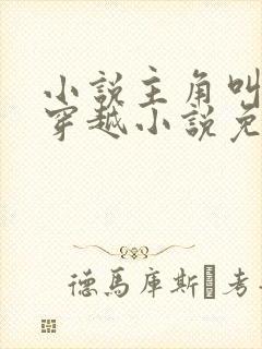 小说主角叫李辰穿越小说免费阅读