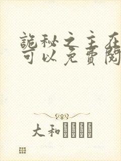 诡秘之主在哪里可以免费阅读封面