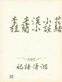 李老汉小花侄媳桂兰小说结局
