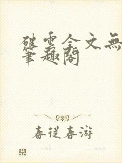 破云全文无删减笔趣阁封面