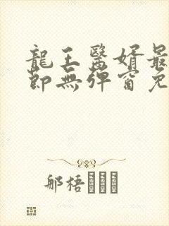 龙王医婿最新章节无弹窗免费阅读封面