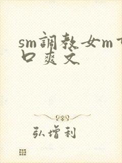 sm调教女m重口爽文