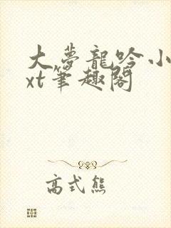 大梦龙吟小说txt笔趣阁