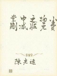 掌中之物小说未删减版免费阅读