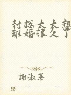 封总太太想跟你离婚很久了全文免费