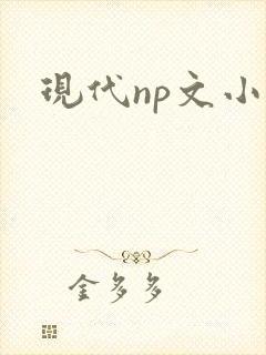 现代np文小说