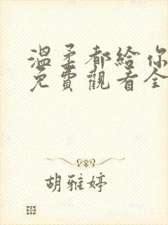 温柔都给你短剧免费观看全集高清