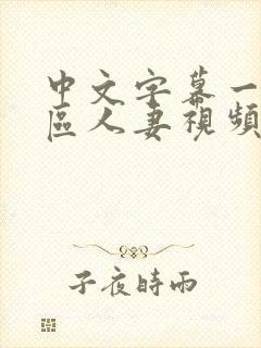 中文字幕一区三区人妻视频