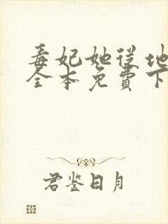 毒妃她从地狱来全本免费下载