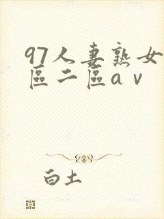 97人妻熟女一区二区aⅴ