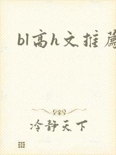 bl高h文推荐