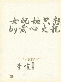 女配她只想上床by黄心火龙果