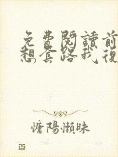 免费阅读前夫总想套路我复婚