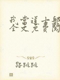 我当道士那些年全文免费阅读