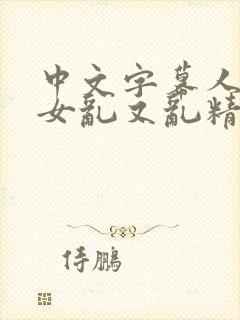 中文字幕人妻熟女乱又乱精品