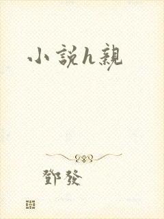 小说h亲
