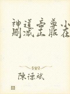 神道帝尊小说无删减正版在线阅读