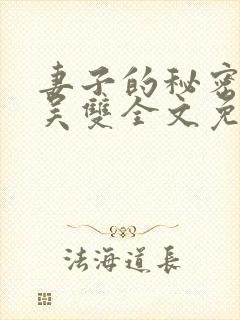 妻子的秘密小说吴双全文免费阅读