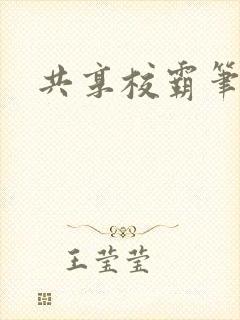 共享校霸笔趣阁
