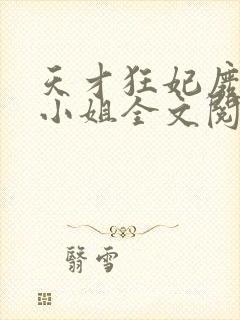 天才狂妃废材三小姐全文阅读封面