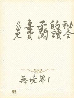 《妻子的秘密》免费阅读全文