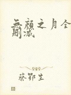 无颜之月全集未删减封面