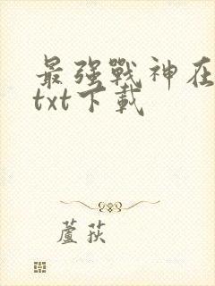 最强战神在都市txt下载