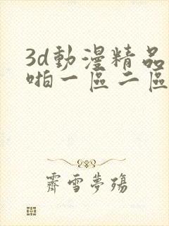 3d动漫精品啪啪一区二区漫画封面