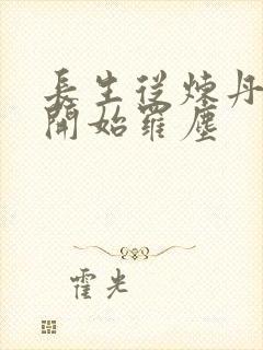 长生从炼丹宗师开始罗尘