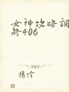 女神攻略调教手册406封面