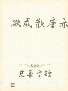 欲成欢唐亦衡