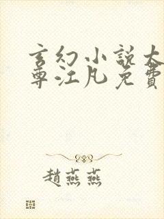 玄幻小说太虚至尊江凡免费阅读封面