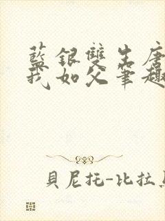 蓝银双生唐三敬我如父笔趣阁