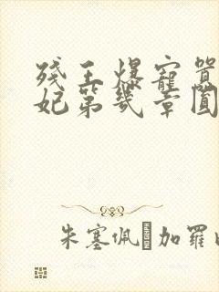 残王爆宠嚣张医妃第几章圆房封面