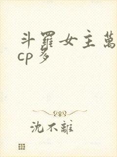斗罗女主万人迷cp多