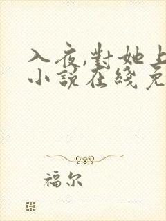 入夜,对她上瘾小说在线免费阅读
