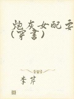 炮灰女配要独宠(穿书)