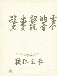 杀出黎明电视剧免费观看全集高清