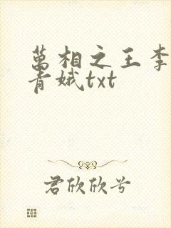 万相之王李洛姜青娥txt封面