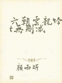 六朝云龙吟txt无删减封面
