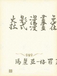 火影漫画免费下拉式漫画在线观看