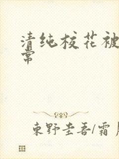 清纯校花被禽日常