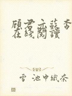 顾君亦苏杳小说在线阅读