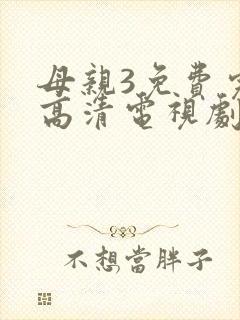 母亲3免费完整高清电视剧在线