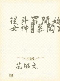 从斗罗开始俘获女神鞪慕阅读封面