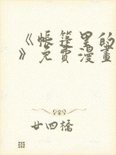 《帐篷里的秘密》免费漫画