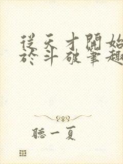 从天才开始无敌于斗破笔趣阁