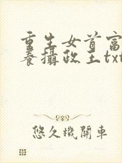 重生女首富:娇养摄政王txt下载