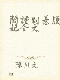 阅读别惹腹黑狂妃全文